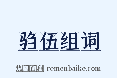 驺伍组词是什么意思的图片
